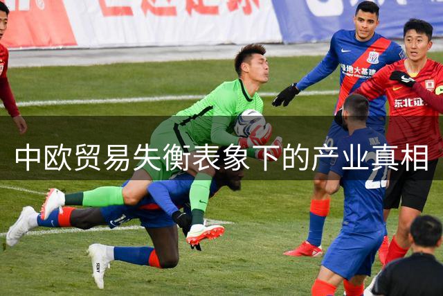 中欧贸易失衡表象下的产业真相
